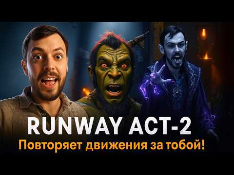 ЧТО ТЕБЯ ЖДЕТ? Новые возможности в видео генерации от RunWay Act-Two.