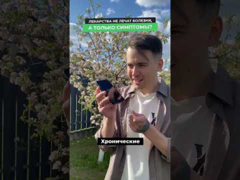 Лекарства НЕ ЛЕЧАТ болезни