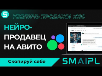Авито на Автопилоте! Как Продать Больше? Автоматизация продаж с помощью нейросотрудника!