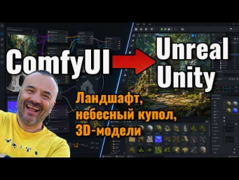 ComfyUI в Unreal Engine и Unity: создаём 3D-модели, ландшафты, SkyDome и материалы