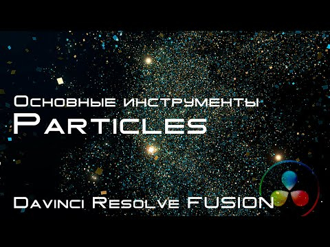Основные ноды Particles системы частиц в Davinci Resolve Fusion