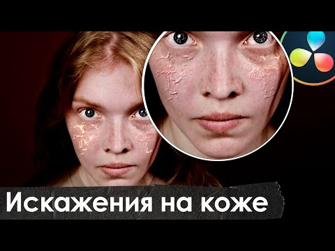 Создание вен на поверхности кожи в Davinci Resolve Fusion