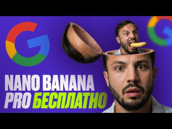 NANO BANANA PRO от Google ВЗРЫВАЕТ МОЗГ / ТОП 10 креативных идей + БЕСПЛАТНЫЕ способы