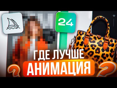 Midjourney или 24Ai? Какая Нейросеть лучше создает АНИМАЦИЮ для карточек товаров? Midjourney или 24Ai? Какая Нейросеть лучше создает АНИМАЦИЮ для карточек товаров?