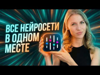 ВСЕ НЕЙРОСЕТИ В Одном Месте / Наш Главный ИИ в Продакшене