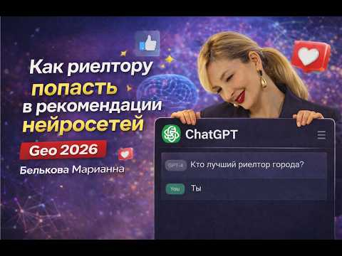 Geo / AI seo или как попасть в ответы нейросетей риелтору. Белькова Марианна Geo / AI seo или как попасть в ответы нейросетей риелтору. Белькова Марианна