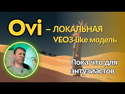 Ovi - первый шаг к моделям типа Sora 2 и Veo 3 только локально. Ставим поиграться на ComfyUI.