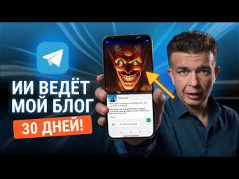 Я создал ИИ-команду в Telegram. Даю ей 30 дней чтобы стать известным. Нейросеть создала SMM отдел.