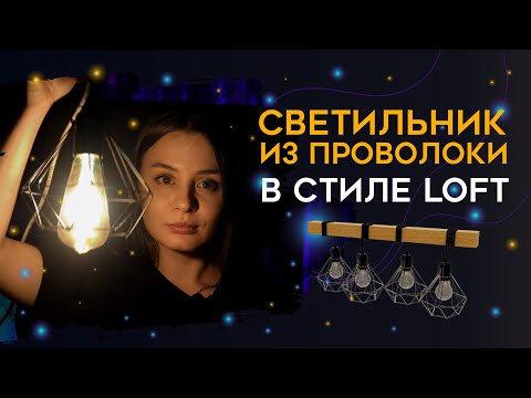 Как сделать лофт люстру из проволоки  DIY