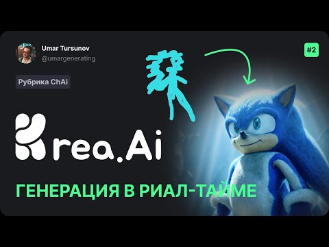 Krea Ai - Генерация в реальном времени! рубрика #chai Krea Ai - Генерация в реальном времени! рубрика #chai