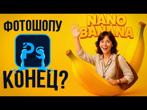 Nano Banana — убийца Photoshop? Проверка Нейросети от Google AI Nano Banana — убийца Photoshop? Проверка Нейросети от Google AI