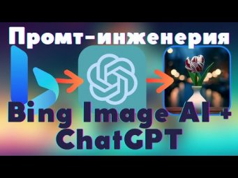 Bing Image AI и ChatGPT: промт-инженерия и каскадное обучение  Интерактивные промты