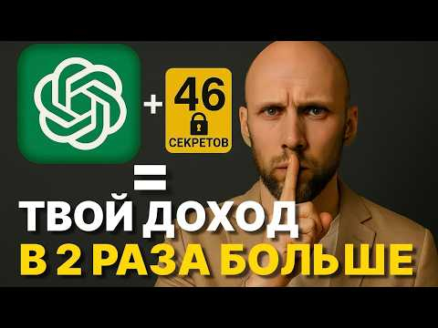 46 секретов ChatGPT, которые УДВОЯТ твой доход! Применяй сейчас 46 секретов ChatGPT, которые УДВОЯТ твой доход! Применяй сейчас