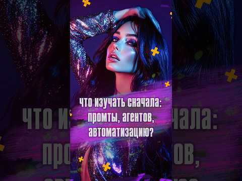 Что изучать сначала: промты, автоматизацию или агентов? 