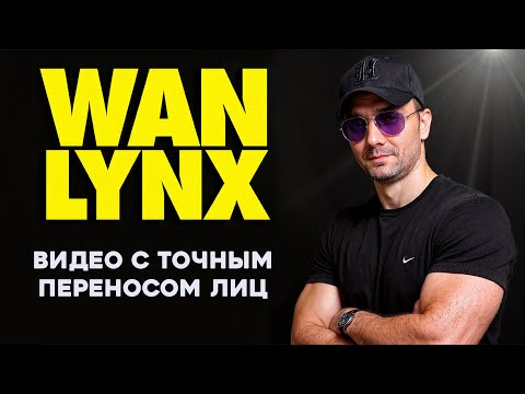 Wan Lynx - видео с переносом лиц