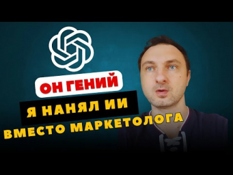 Нанял на работу американского GPT маркетолога: вот что из этого вышло