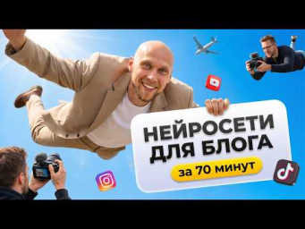 НОВЫЕ нейросети для БЛОГА: с НУЛЯ до ПРО. Полный курс по ИИ для контента