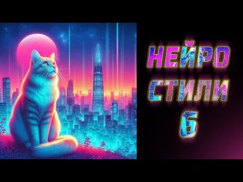 Смешивание стилей нейросетью (часть-6). Секретные промты для красивых картинок. Новые стили.