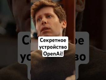Это устройство OpenAi изменит наше взаимодействие с ИИ
