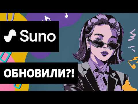 Suno обновился! Тест 4 функций, которых многим так не хватало!