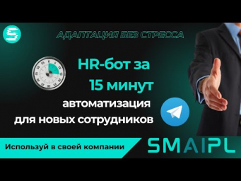Адаптация новых сотрудников в компании с помощью ИИ бота. Инструкция, как создать HR-бота за 15 мин