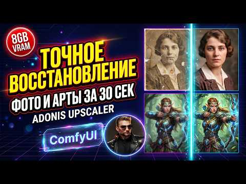Точное восстановление фото и артов - Klein Adonis Upscaler ComfyUI