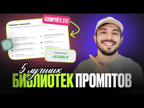 5 БЕСПЛАТНЫХ библиотек промптов ДЛЯ НЕЙРОСЕТЕЙ 5 БЕСПЛАТНЫХ библиотек промптов ДЛЯ НЕЙРОСЕТЕЙ