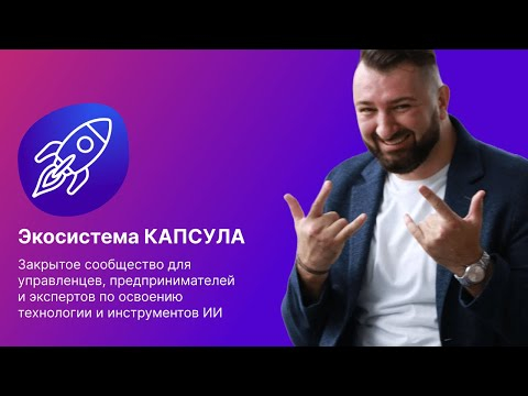 Клуб «Капсула»: как делегировать рутину ИИ и вернуть себе фокус и энергию Клуб «Капсула»: как делегировать рутину ИИ и вернуть себе фокус и энергию