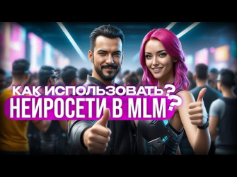 Как применять нейронные сети в MLM бизнесе? ChatGpt & SD помощники для сетевого предпринимателя