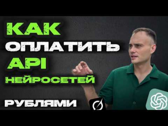 OpenRouter: оплата нейросетей рублями через СБП  OpenAI, Claude, Gemini для России