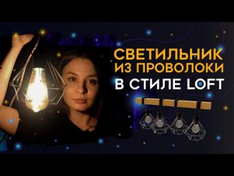 Как сделать лофт люстру из проволоки  DIY