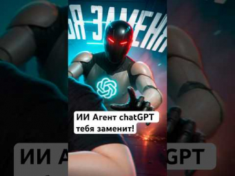 Агент chatGPT заменит тебя на работе!