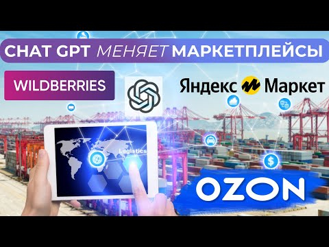 ChatGPT - секретный инструмент маркетплейсов Wildberries, Яндекс.Маркет, Ozon. Революционные решения ChatGPT - секретный инструмент маркетплейсов Wildberries, Яндекс.Маркет, Ozon. Революционные решения
