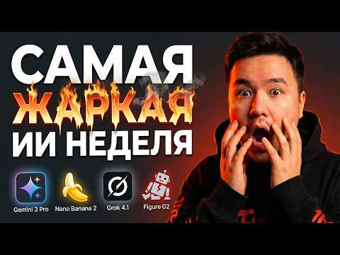 ИИ Новости: Gemini 3 Pro лучший чатбот, Nano Banana 2 новый король фото, Grok 4.1