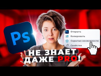 СЕКРЕТЫ Photoshop, о которых не знают даже PRO. 5 СКРЫТЫХ ВОЗМОЖНОСТЕЙ