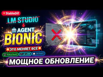 Локальный Agent Bionic от LM-Studio. LLM с руками Локальный Agent Bionic от LM-Studio. LLM с руками