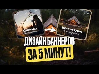 Дизайн Баннеров для Портфолио за 5 Минут!