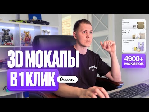 Делаю 3D мокапы в один клик Сервис Pacdora Делаю 3D мокапы в один клик Сервис Pacdora