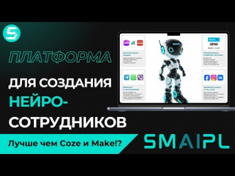 SMAIPL лучше Coze и Make!? Платформа для создания НЕЙРОсотрудников и автоматизаций с ИИ