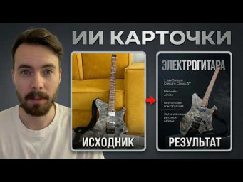 Новая НЕЙРОСЕТЬ делает КАРТОЧКИ товаров за 1 клик
