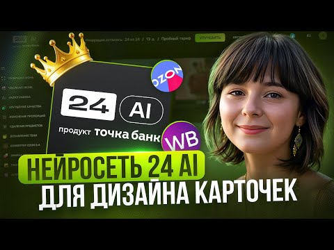 Как создать ДИЗАЙН КАРТОЧКИ ТОВАРА в нейросети 24 Ai Быстро и Бесплатно? Wildberries Ozon Как создать ДИЗАЙН КАРТОЧКИ ТОВАРА в нейросети 24 Ai Быстро и Бесплатно? Wildberries Ozon
