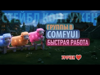 ComfyUI - Быстрые фишки для работы с группами и воркфлоу