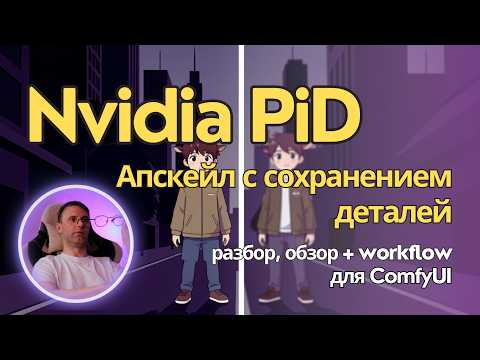 PiD (Pixel Diffusion Decoder) - модель для х4 апскейла с сохранением деталей. Локально в ComfyUI PiD (Pixel Diffusion Decoder) - модель для х4 апскейла с сохранением деталей. Локально в ComfyUI