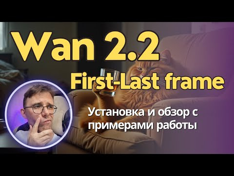 Wan 2.2 First-Last Frame. Генерация от первого к последнему кадру. Установка локально + примеры Wan 2.2 First-Last Frame. Генерация от первого к последнему кадру. Установка локально + примеры