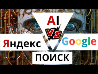 Будущее ПОИСКА в интернете, УЖЕ НАСТАЛО  AI, Яндекс, Google СРАВНИВАЕМ