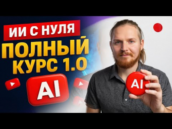 УРОК1: ПОЛНЫЙ КУРС ПО ИИ 2025