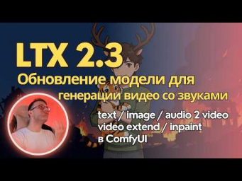 Обновление модели LTX 2 - что изменили и как это использовать в локальной генерации видео.