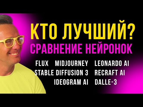 Большое СРАВНЕНИЕ FLUX, Midjourney, Leonardo AI, Stable Diffusion 3, Recraft AI, Ideogram AI, Dalle3 Большое СРАВНЕНИЕ FLUX, Midjourney, Leonardo AI, Stable Diffusion 3, Recraft AI, Ideogram AI, Dalle3