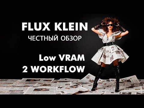 Flux2 Klein - подробный обзор и сравнения