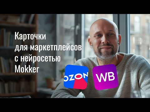 100 карточек товаров для маркетплейсов. Обзор Mokker. Нейросети для WB, Ozon, Яндекс Маркет 100 карточек товаров для маркетплейсов. Обзор Mokker. Нейросети для WB, Ozon, Яндекс Маркет